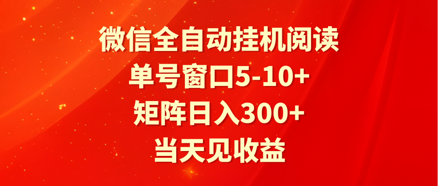 全自动挂机阅读 单号窗口5-10+ 矩阵日入300+ 当天见收益,速发云资源网