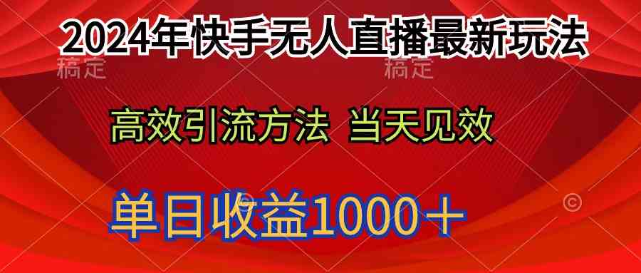 （9703期）2024年快手无人直播最新玩法轻松日入1000＋,速发云资源网