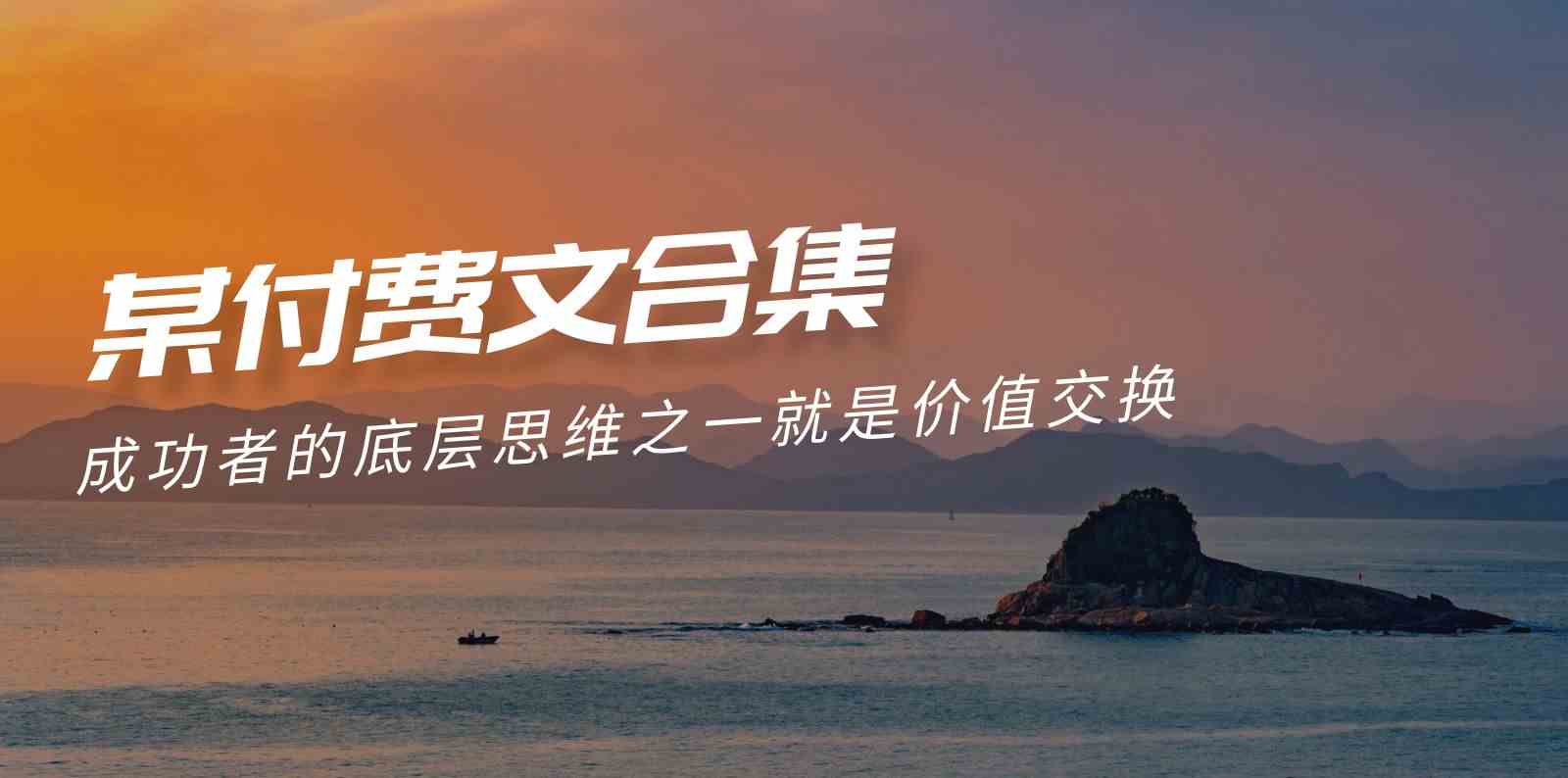 （9708期）赢在 8小时之外《付费文合集》成功者的底层思维之一 就是价值交换,速发云资源网