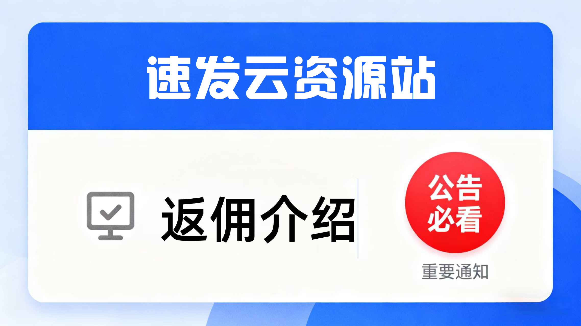 速发云资源站-合伙人/VIP会员 产品推广返佣规则,速发云资源网