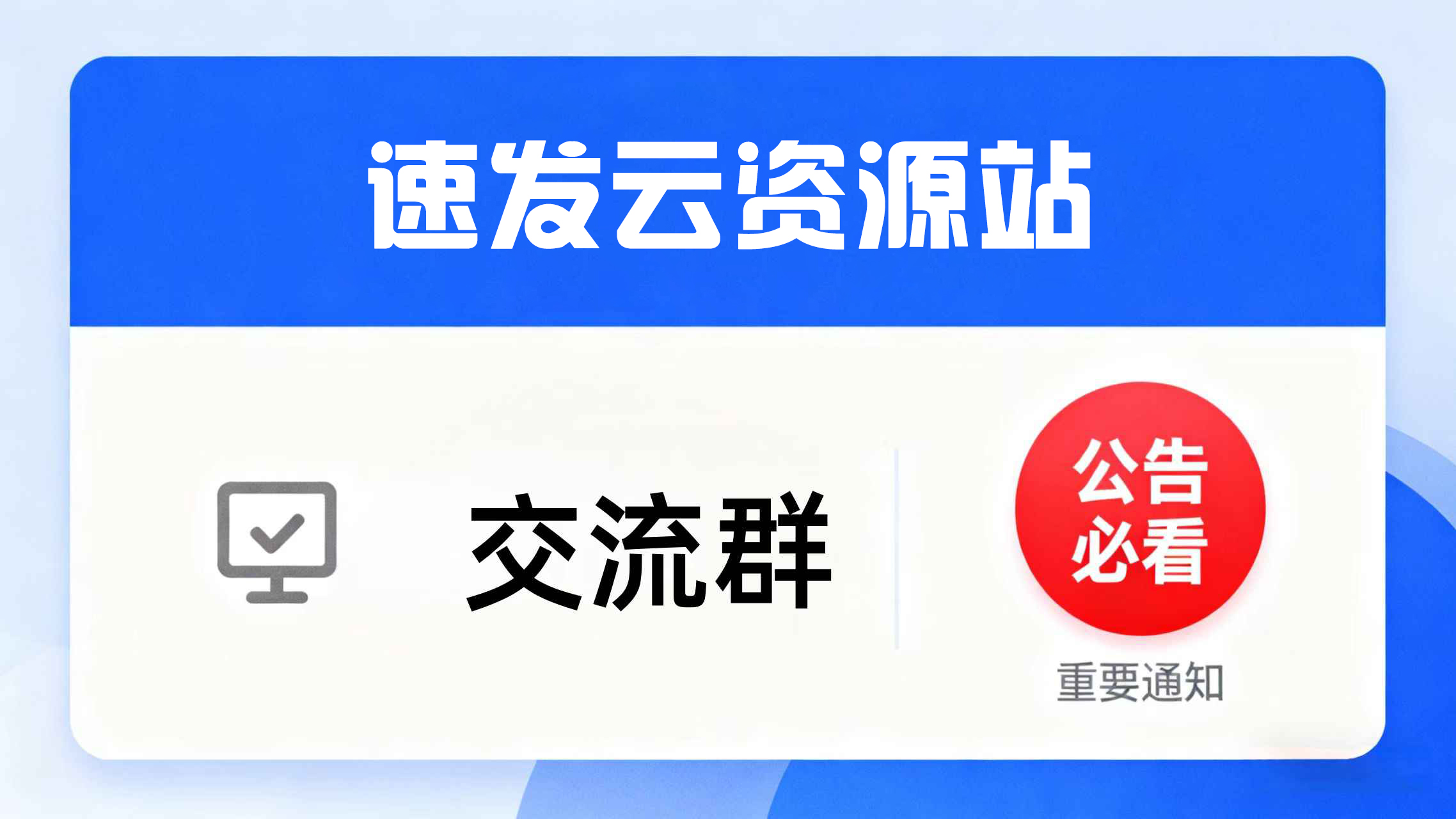 速发云资源站 Vip专属交流群 重要更新都会在群里通知！务必添加~,速发云资源网