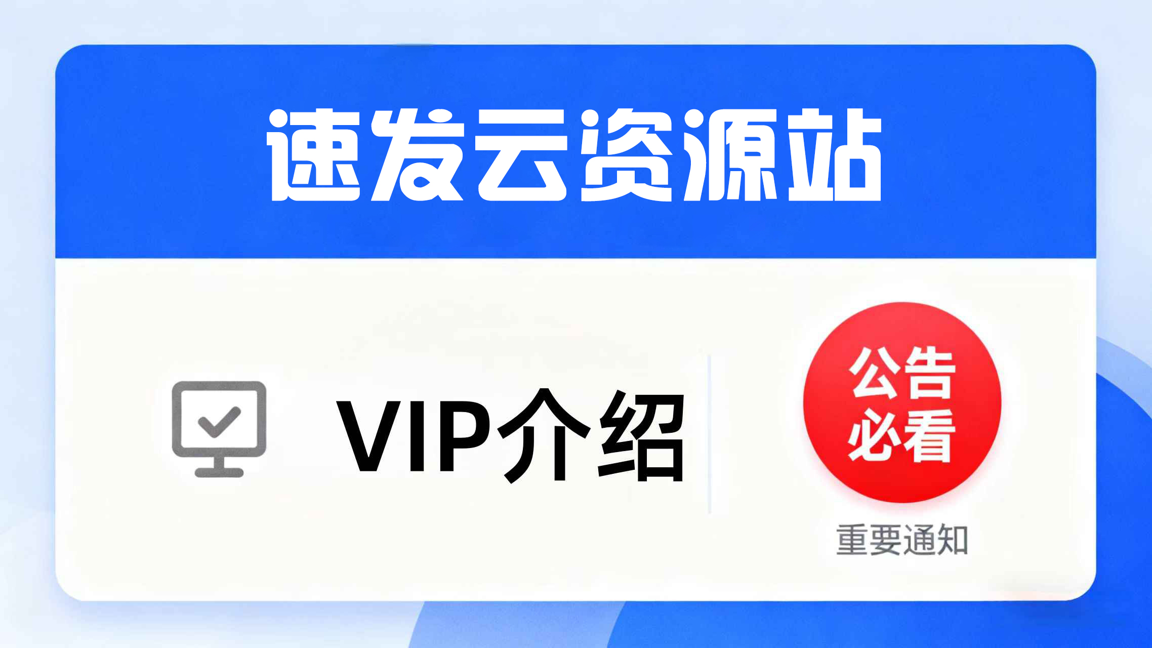 速发云资源站 入驻速发云资源站VIP会员 全站资源免费下载 365天不间断更新实战课程项目,速发云资源网