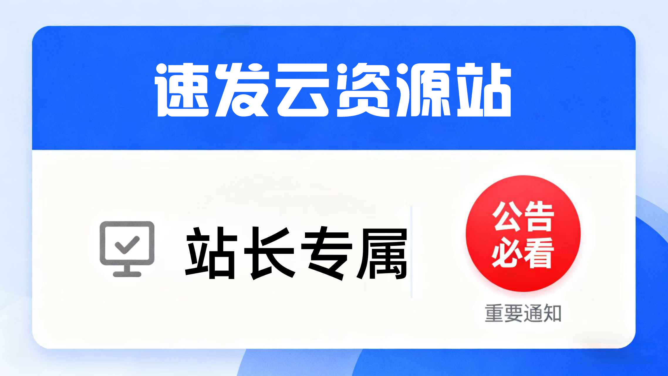 速发云资源站-合伙人 引流技术 高转化文案模板 3天时间打造一个知识付费导师IP开始盈利,速发云资源网