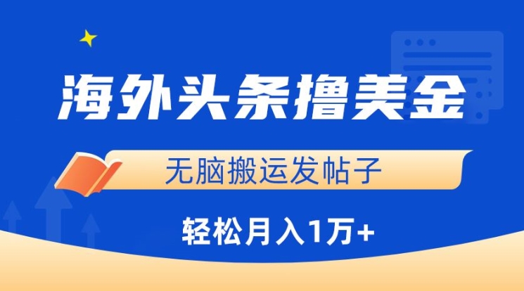 海外头条撸美金，无脑搬运发帖子，月入1万+，小白轻松掌握,速发云资源网