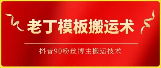 老丁模板搬运术：抖音90万粉丝博主搬运技术,速发云资源网