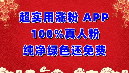 超实用涨粉，APP100%真人粉纯净绿色还免费，不再为涨粉犯愁,速发云资源网