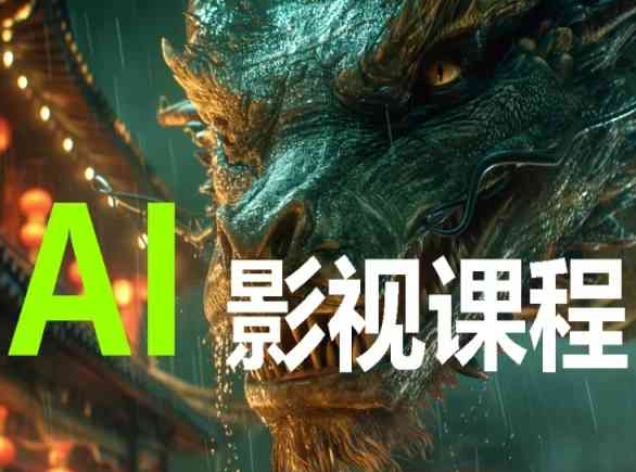 AI电影创作，AI影视创作全套完整课程,速发云资源网