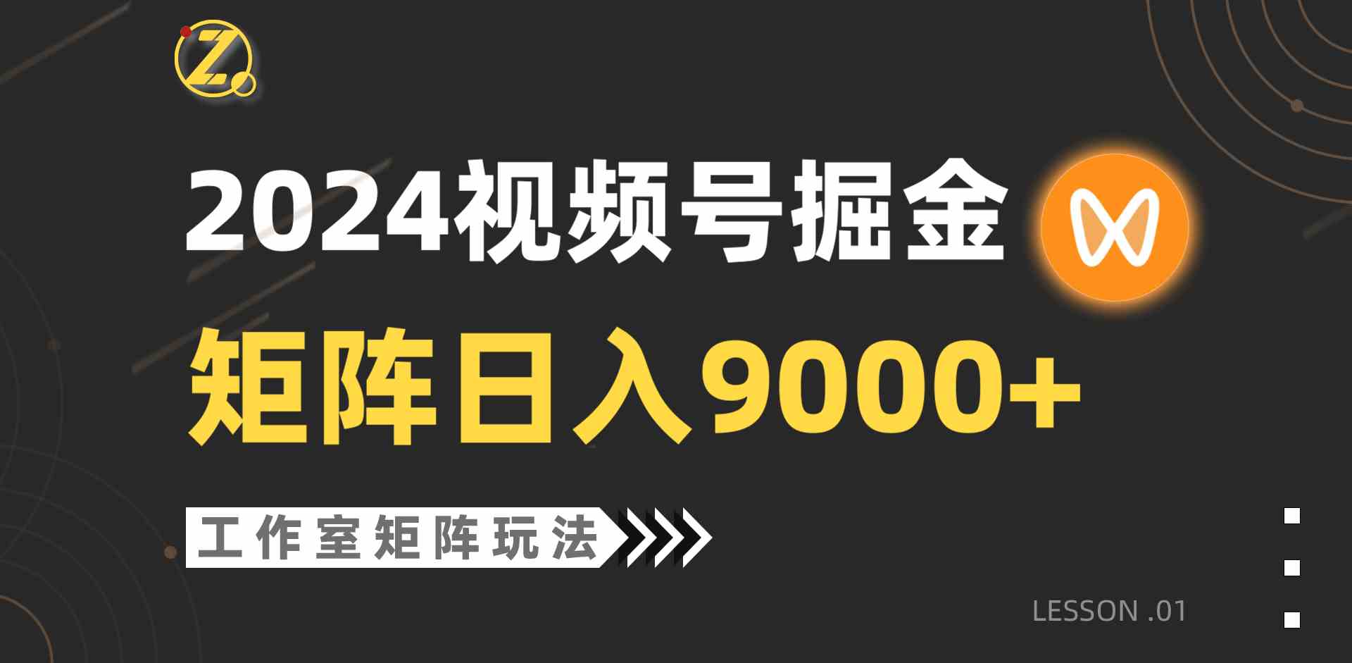 （9709期）【蓝海项目】2024视频号自然流带货，工作室落地玩法，单个直播间日入9000+,速发云资源网