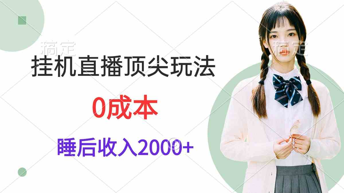 （9715期）挂机直播顶尖玩法，睡后日收入2000+、0成本，视频教学,速发云资源网