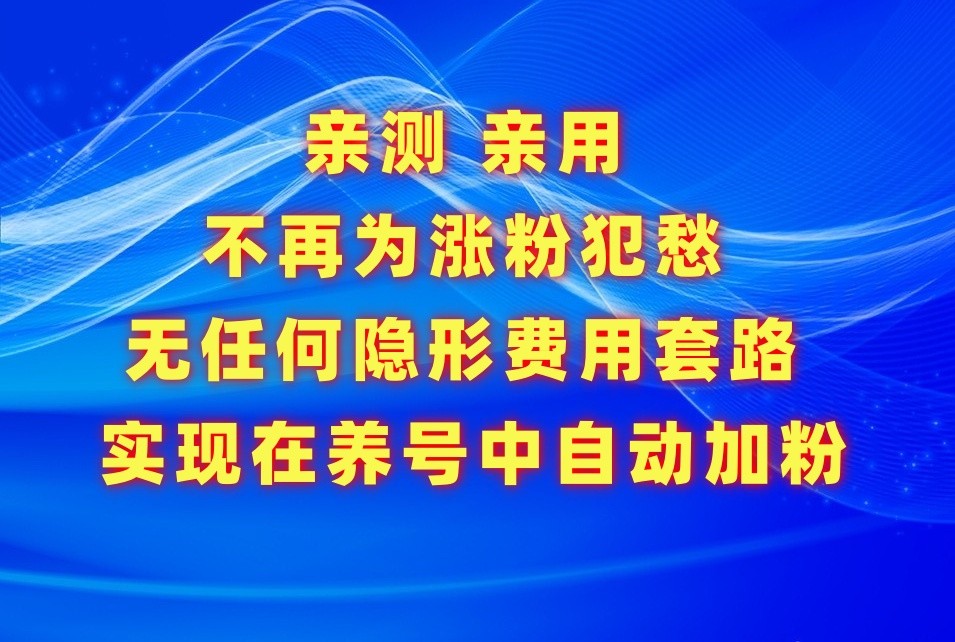 不再为涨粉犯愁，用这款涨粉APP解决你的涨粉难问题，在养号中自动涨粉,速发云资源网