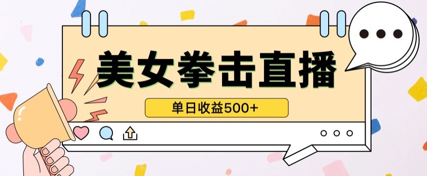 无人直播美女打拳单日收益500+，收益稳定，快速变现，小白最适合做的项目，保姆式教学,速发云资源网