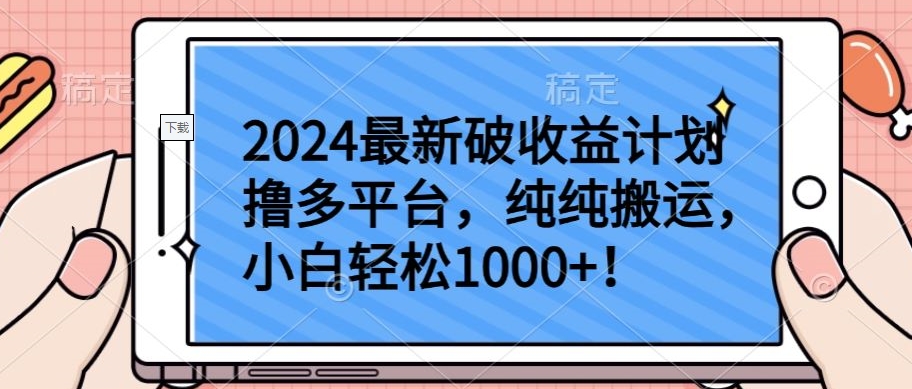 2024最新破收益计划撸多平台，纯纯搬运，小白轻松1000+,速发云资源网
