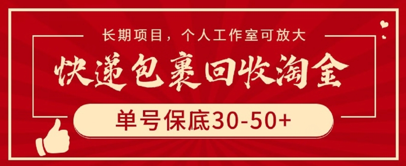 快递包裹回收淘金，单号保底30-50+，长期项目，个人工作室可放大,速发云资源网