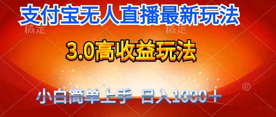 （9738期）最新支付宝无人直播3.0高收益玩法 无需漏脸，日收入1000＋,速发云资源网