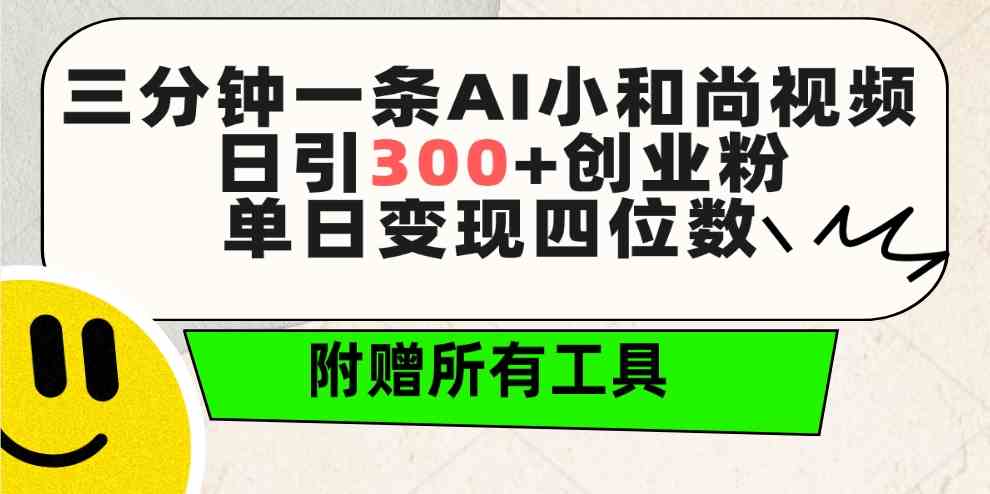 （9742期）三分钟一条AI小和尚视频 ，日引300+创业粉。单日变现四位数 ，附赠全套工具,速发云资源网