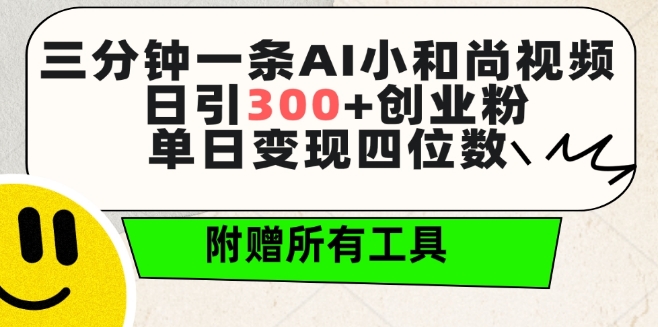 三分钟一条AI小和尚视频 ，日引300+创业粉，单日变现四位数 ，附赠全套免费工具,速发云资源网
