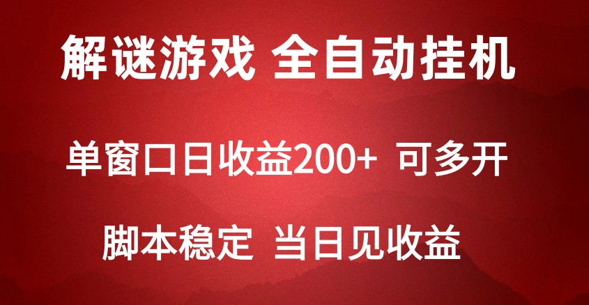 2024数字解密游戏，单机日收益可达500+，全自动脚本挂机,速发云资源网