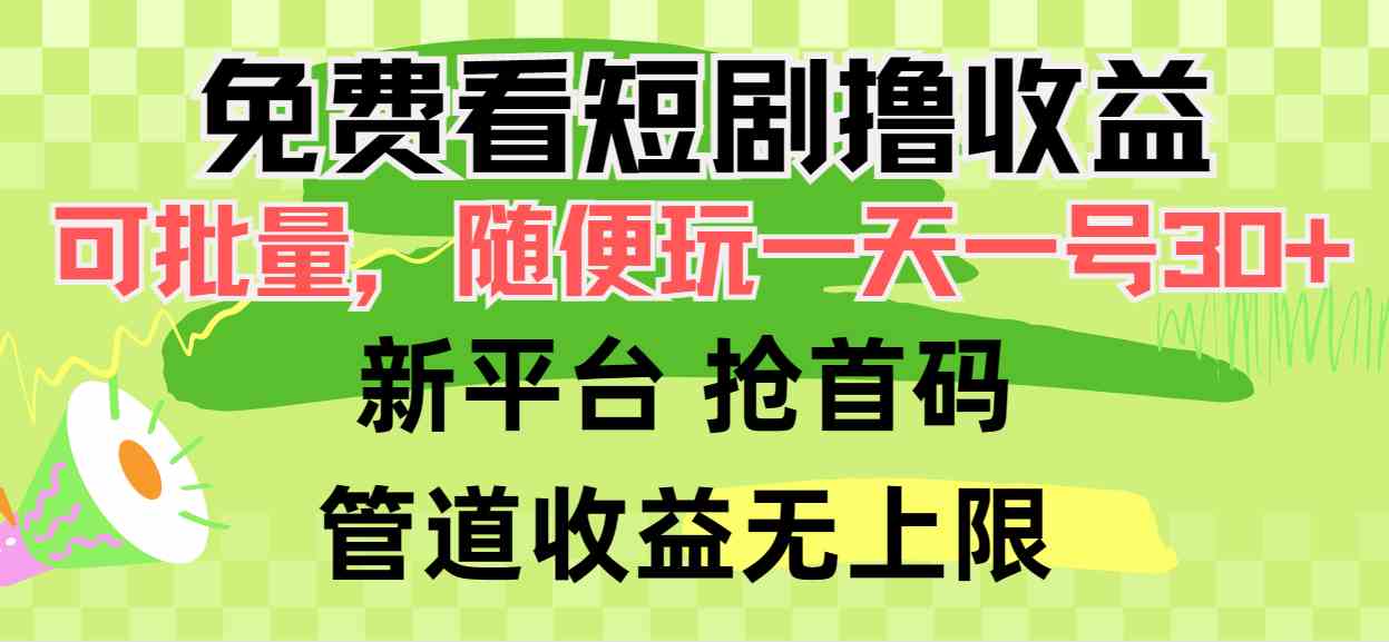 （9747期）免费看短剧撸收益，可挂机批量，随便玩一天一号30+做推广抢首码，管道收益,速发云资源网