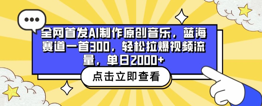 全网首发AI制作原创音乐，蓝海赛道一首300.轻松拉爆视频流量，单日2000+,速发云资源网