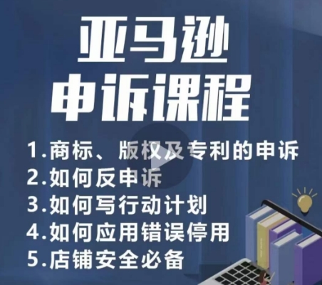 亚马逊申诉实操课，​商标、版权及专利的申诉，店铺安全必备,速发云资源网