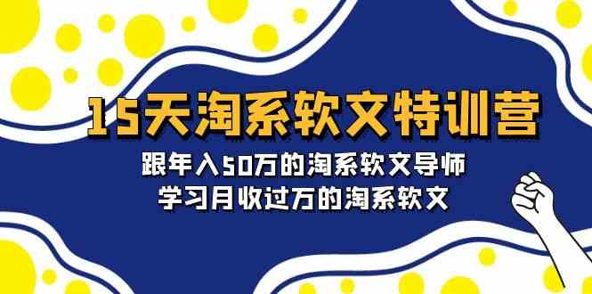 （9756期）15天-淘系软文特训营：跟年入50万的淘系软文导师，学习月收过万的淘系软文,速发云资源网
