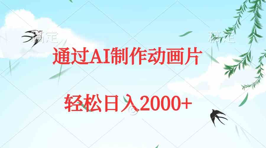 (9757期)通过AI制作动画片,五分钟一条原创作品,轻松日入2000+,速发云资源网