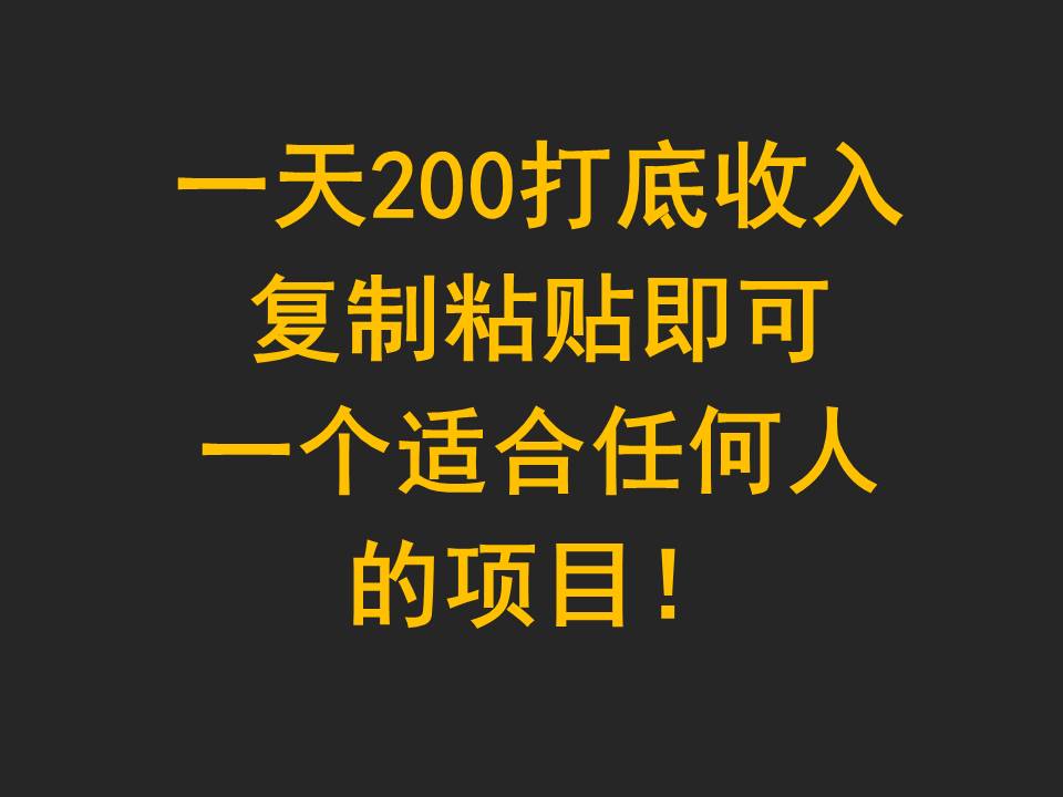 一天200打底收入，复制粘贴即可，一个适合任何人的项目！,速发云资源网