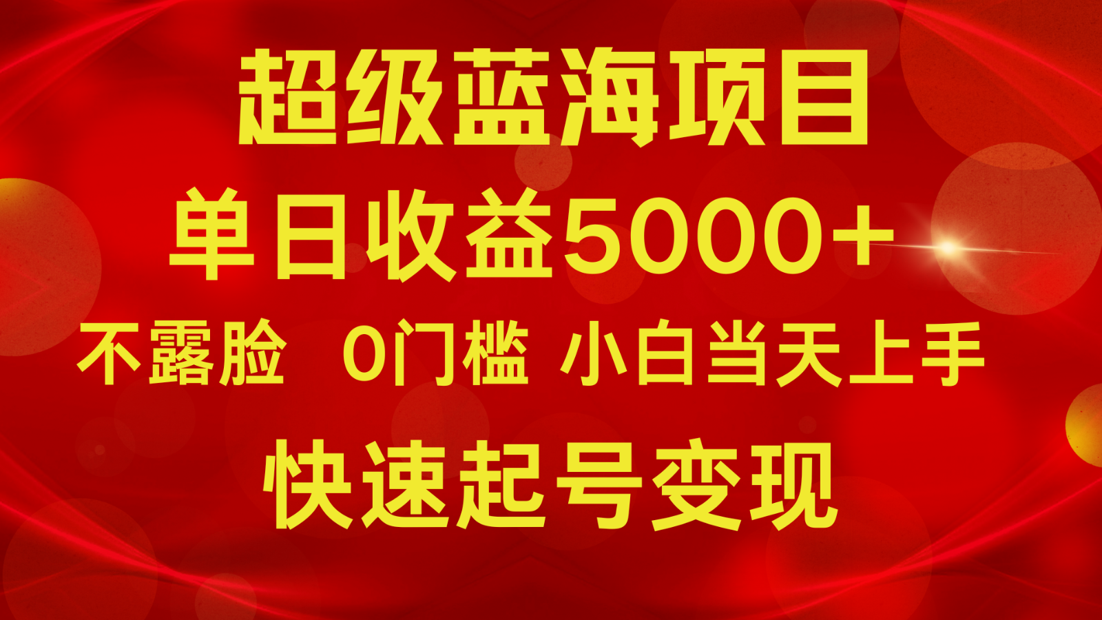 2024超级蓝海项目 单日收益5000+ 不露脸小游戏直播，小白当天上手，快手起号变现,速发云资源网