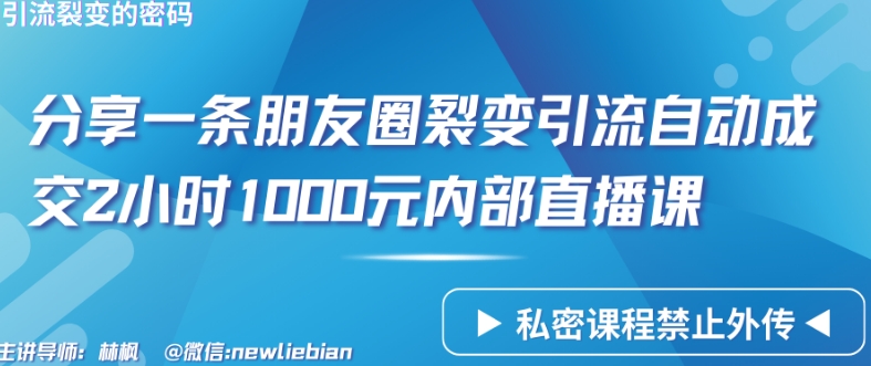 分享一条朋友圈裂变引流自动成交2小时1000元内部直播课,速发云资源网