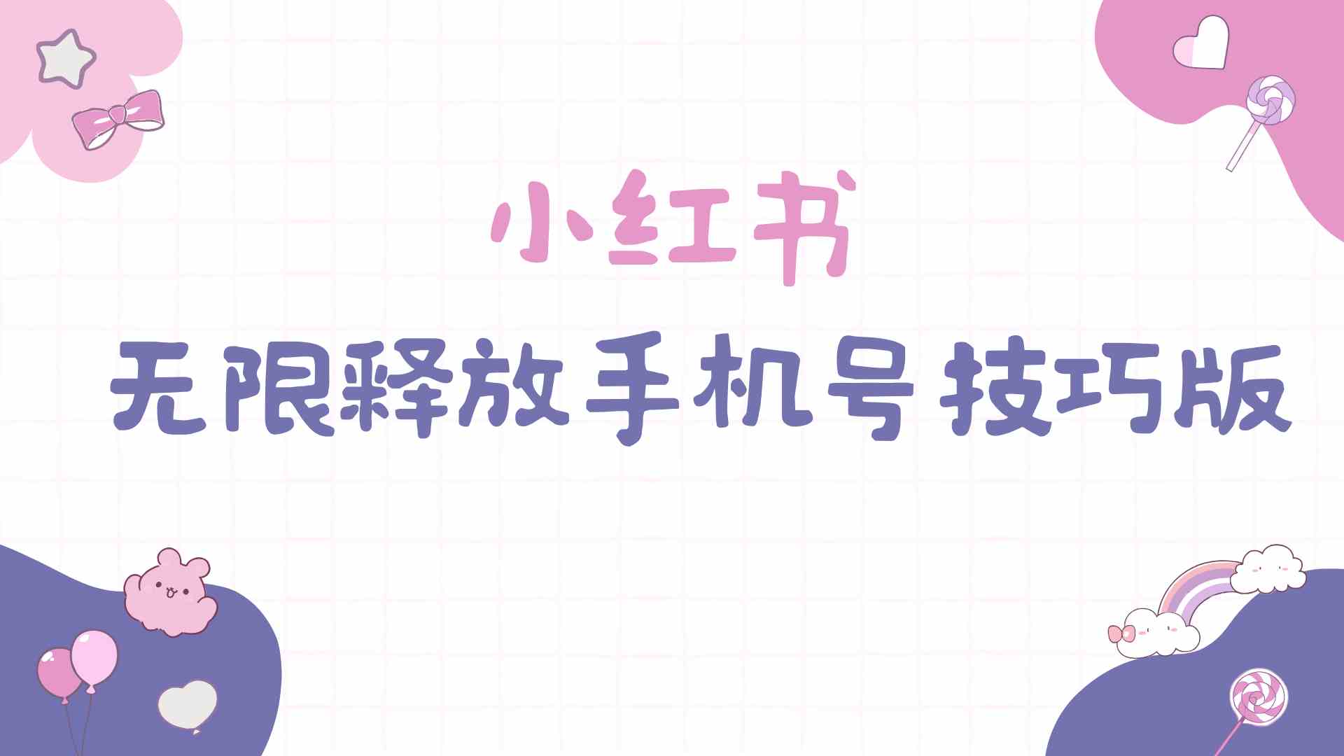（9762期）小红书无限释放手机号技巧版手慢无,速发云资源网