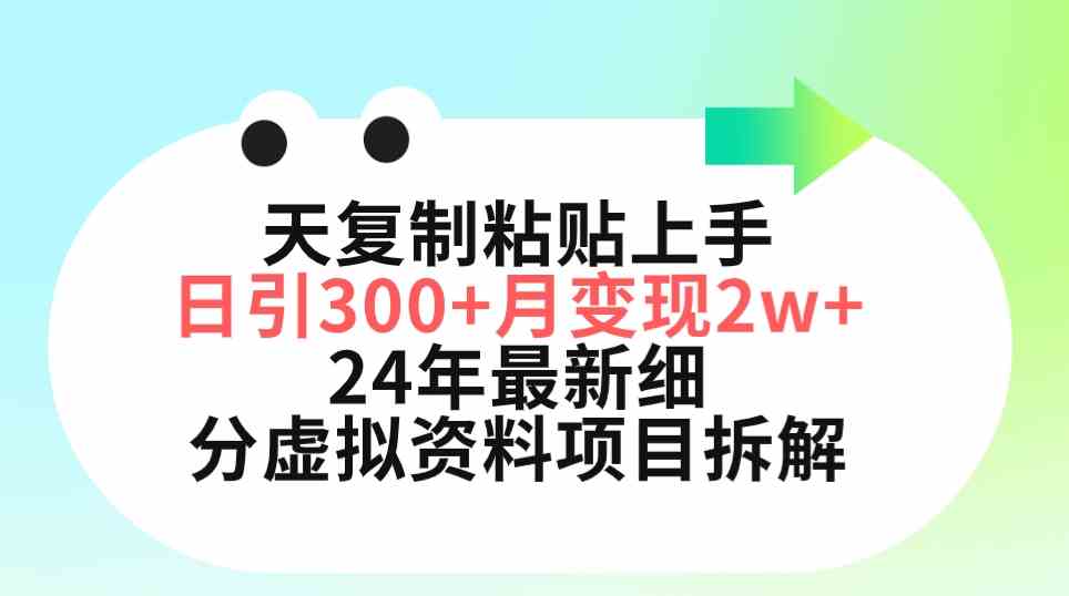 （9764期）三天复制粘贴上手日引300+月变现5位数 小红书24年最新细分虚拟资料项目拆解,速发云资源网