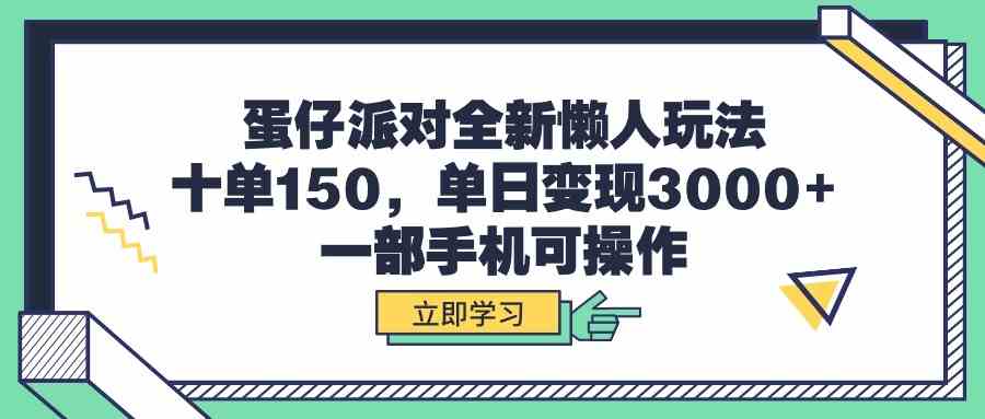 （9766期）蛋仔派对全新懒人玩法，十单150，单日变现3000+，一部手机可操作,速发云资源网