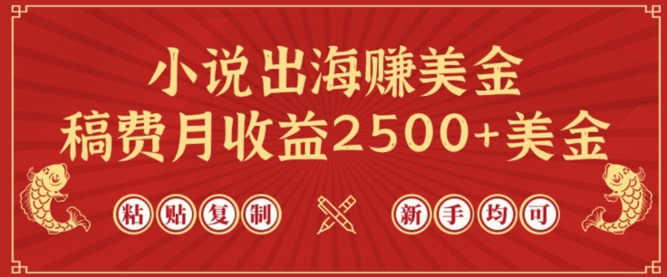 小说出海赚美金，稿费月收益2500+美金，仅需chatgpt粘贴复制，新手也能玩转,速发云资源网