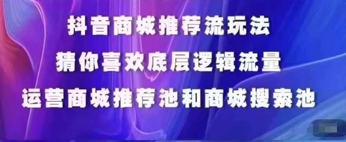 抖音商城运营课程，猜你喜欢入池商城搜索商城推荐人群标签覆盖,速发云资源网