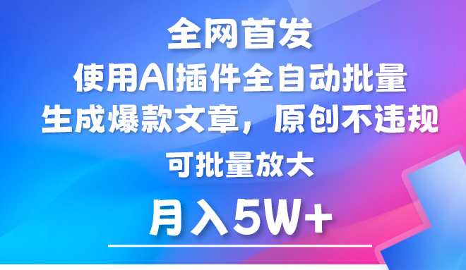 AI公众号流量主，利用AI插件 自动输出爆文，矩阵操作，月入5W+,速发云资源网