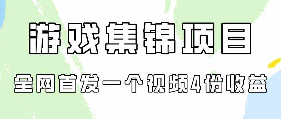 （9775期）游戏集锦项目拆解，全网首发一个视频变现四份收益,速发云资源网