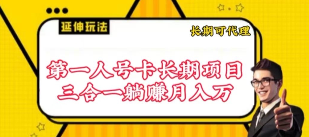 流量卡长期项目，低门槛 人人都可以做，可以撬动高收益,速发云资源网
