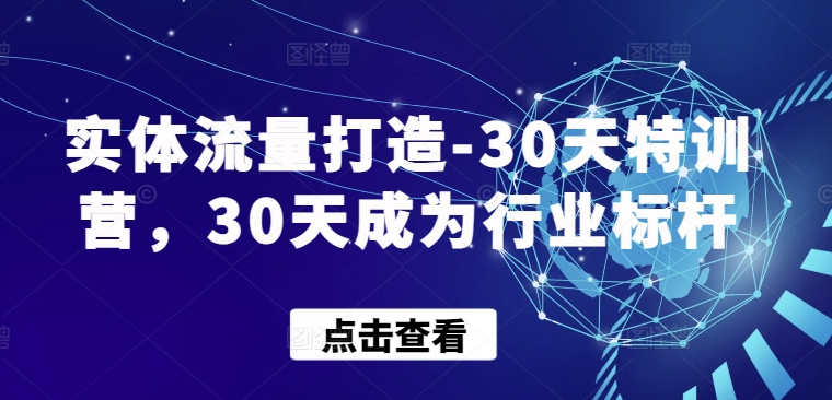 实体流量打造-30天特训营，30天成为行业标杆,速发云资源网