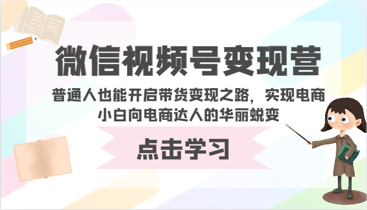 微信视频号变现营-普通人也能开启带货变现之路，实现电商小白向电商达人的华丽蜕变,速发云资源网