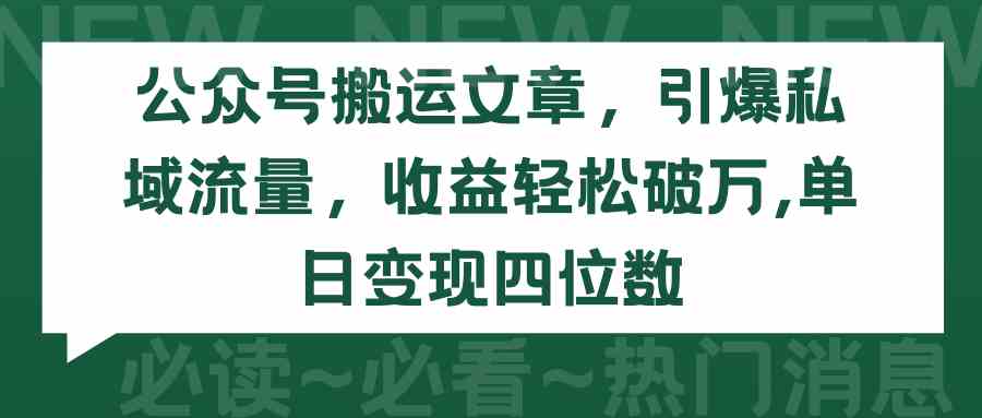 （9795期）公众号搬运文章，引爆私域流量，收益轻松破万，单日变现四位数,速发云资源网