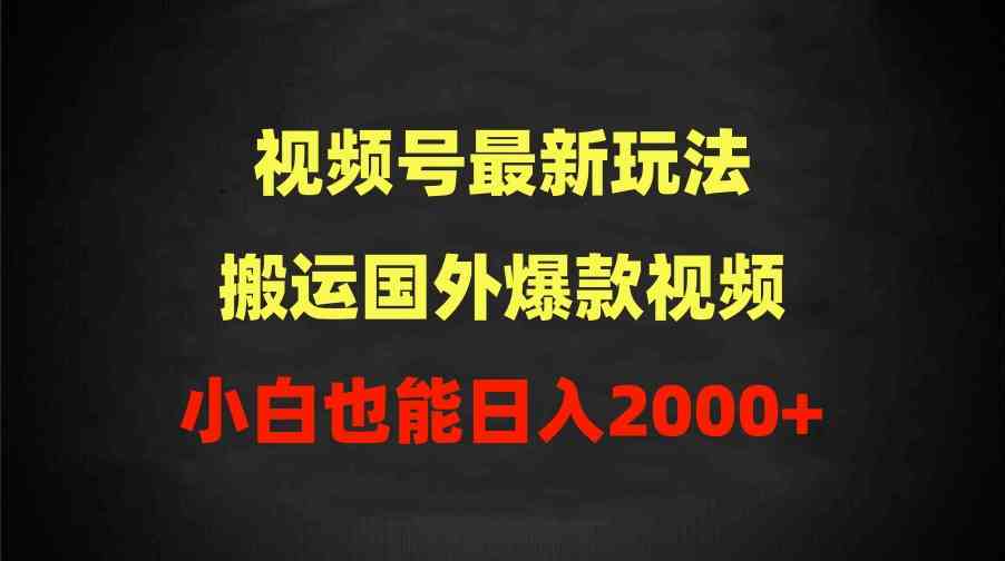 （9796期）2024视频号最新玩法，搬运国外爆款视频，100%过原创，小白也能日入2000+,速发云资源网