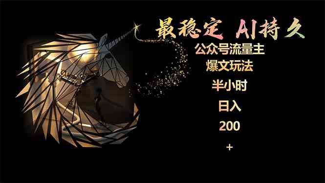 （9803期）最稳定版公众号流量主AI持久爆文玩法 小白轻松掌握 2个月实测半小时日入200,速发云资源网