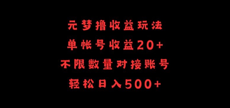 元梦撸收益玩法，单号收益20+，不限数量，对接账号，轻松日入500+,速发云资源网