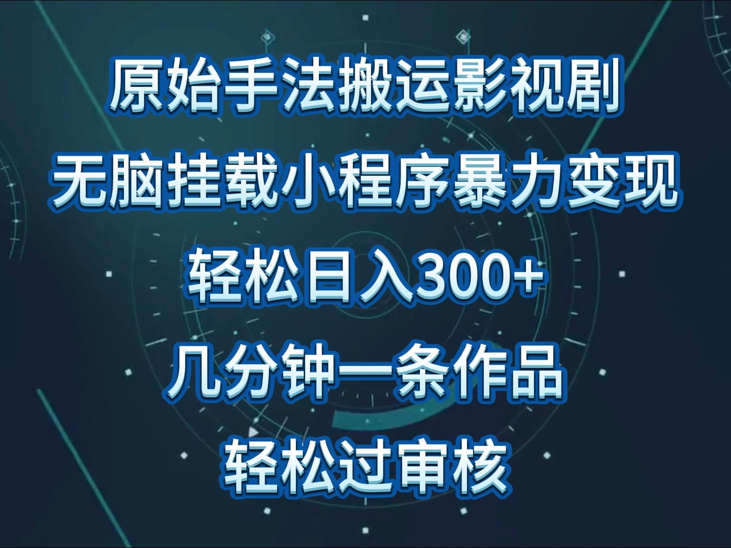 原始手法影视剧无脑搬运，单日收入300+，操作简单，几分钟生成一条视频，轻松过审核,速发云资源网