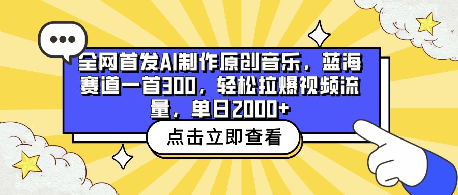全网首发AI制作原创音乐，蓝海赛道一首300，轻松拉爆视频流量，单日2000+,速发云资源网