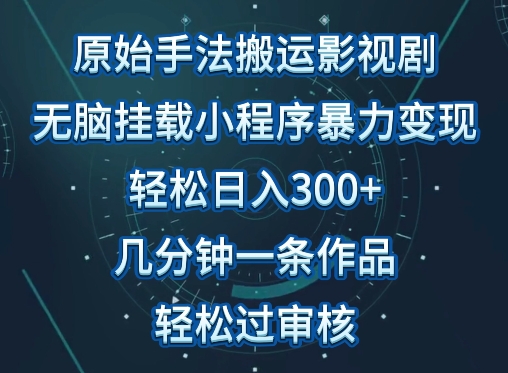 原始手法影视搬运，无脑搬运影视剧，单日收入300+，操作简单，几分钟生成一条视频，轻松过审核,速发云资源网