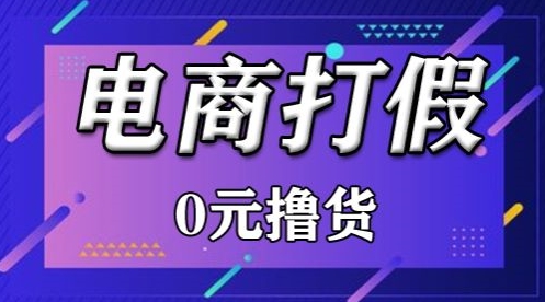 外面收费2980的某宝打假吃货项目最新玩法【仅揭秘】,速发云资源网