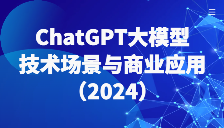ChatGPT大模型，技术场景与商业应用（2024）带你深入了解国内外大模型生态,速发云资源网