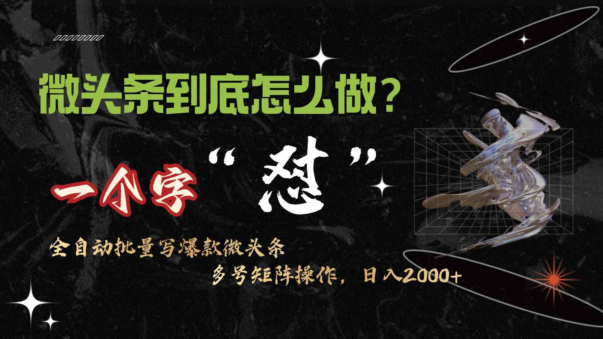 （9809期）微头条最新最强连怼操作，10分钟50条，真正解放双手，月入1w+,速发云资源网