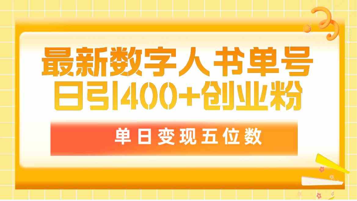 （9821期）最新数字人书单号日400+创业粉，单日变现五位数，市面卖5980附软件和详…,速发云资源网